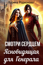 Смотри сердцем. Ясновидящая для Генерала (Карина Родионова)