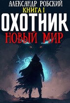 Охотник: Новый мир (Александр Робский)