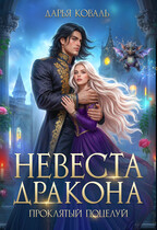 ❤️‍ Невеста дракона. Проклятый поцелуй (Дарья Коваль)