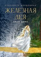 Железная лея. Храм Диру (Елизавета Мордовина)