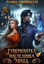 Гувернантка наследника мрака (Полина Краншевская)