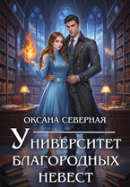 Университет благородных невест (Оксана Северная)