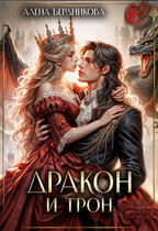 Дракон и трон (Алена Бердникова)