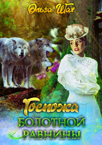 Госпожа болотной равнины (Ольга Шах)