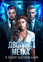 Двойная метка. В плену боссов-альф (Екатерина Антонова
                                                                                                            
                                                                                                                                                                                                                                        ,
                                                                
                                                                                                                                            Алая Бетти)