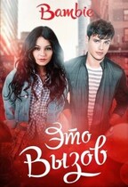 Это вызов (Bambie)