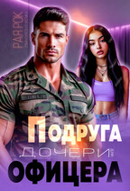 Подруга дочери для офицера (Рая Рок)