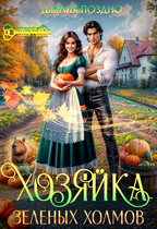Хозяйка Зеленых Холмов (Джулия Поздно)