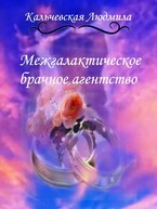 Межгалактическое брачное агентство (Кальчевская Людмила)