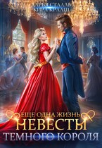 Еще одна жизнь невесты Темного короля (Кира Крааш
                                                                                                            
                                                                                                                                                                                                                                        ,
                                                                
                                                                                                                                            Дарья Стааль)