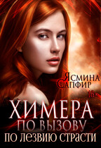 Химера по вызову. По лезвию страсти (Ясмина Сапфир)