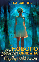 Тени Нового Орлеана. Сердце болот (Лера Виннер)