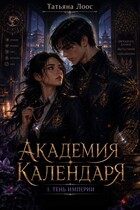 Академия Календаря Тень Империи (Tatyana Loos)