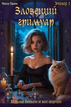 Зловещий гримуар. Эпизод 2 (Мила Прим)