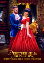 Девственница для ректора, или Приключения няши-слоняши (Клэр Вирго)