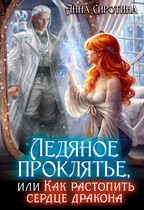 Ледяное проклятье, или Как растопить сердце дракона (Анна Сиротина)