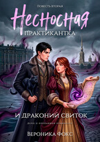 Несносная практикантка и драконий свиток (Вероника Фокс)