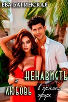 Ненависть и любовь в «прямом эфире» (Ева Багинская)