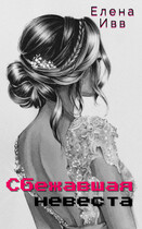 Сбежавшая невеста (Елена Ивв)