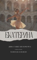 ЕКАТЕРИНА — ДИВА САНКТ-ПЕТЕРБУРГА (Manoel Candido)
