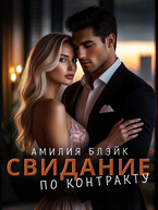 Свидание по контракту (Амилия Блэйк)