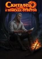 Скиталец в поисках ответов (Gayane Milichkin)