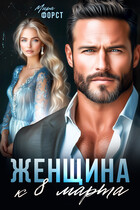 Женщина к 8 марта (Мира Форст)