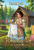 Кофейня на краю мира — 2 (Теона Рэй)