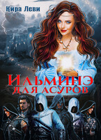 Ильминэ для асуров (Кира Леви)