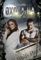 Охота на волков (Олеся Рияко)