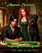 Проблемы некроманта ведьму не волнуют! (Гришина Марина)