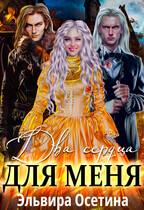 Два сердца для меня (Эльвира Осетина)