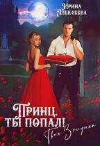 Принц, ты попал! Твоя Золушка (Ирина Алексеева)