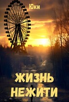 Жизнь нежити (Юки)