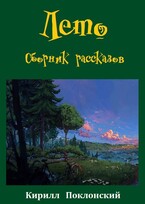 Лето (Кирилл Поклонский)