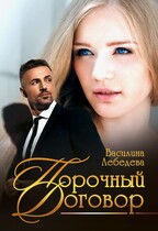 Порочный договор (Василина Лебедева)