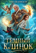 ⚔️Тёмный клинок, или Дипломатия по-драконьи (Анна Шаенская)