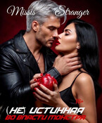 (Не) истинная. Во власти монстра (Missis Stranger)