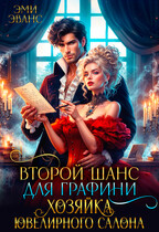 Второй шанс для графини. Хозяйка ювелирного салона (Эми Эванс)