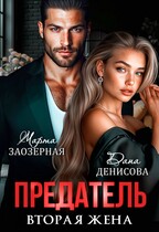 Предатель. Вторая жена (Дана Денисова
                                                                                                            
                                                                                                                                                                                                                                        ,
                                                                
                                                                                                                                            Марта Заозерная)