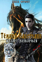 Тёмный Властелин желает развлечься (Ника Фрост)