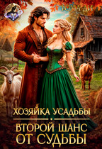 Хозяйка усадьбы. Второй шанс от судьбы (Тома ДИ)