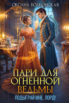 Пари для огненной ведьмы. Подыграй мне, лорд! (Оксана Волконская)