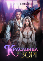 Красавица и Зорг (Лия Юмай)