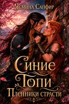 Синие Топи. Пленники страсти. Мир дроу-аттанов и эльфов (Ясмина Сапфир)