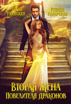 Вторая жена Повелителя Драконов (Тиана Раевская
                                                                                                            
                                                                                                                                                                                                                                        ,
                                                                
                                                                                                                                            Ксюша Канарская)