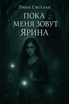 Пока меня зовут Ярина (Лина Светлая)