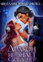Дракон не знает слова «нет»! (Наталия Журавликова)