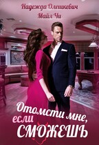 Отомсти мне, если сможешь (Надежда Олешкевич
                                                                                                            
                                                                                                                                                                                                                                        ,
                                                                
                                                                                                                                            Майя ЧИ)