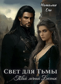 Свет для Тьмы. Твой личный Бесенок (Наталия Ош)